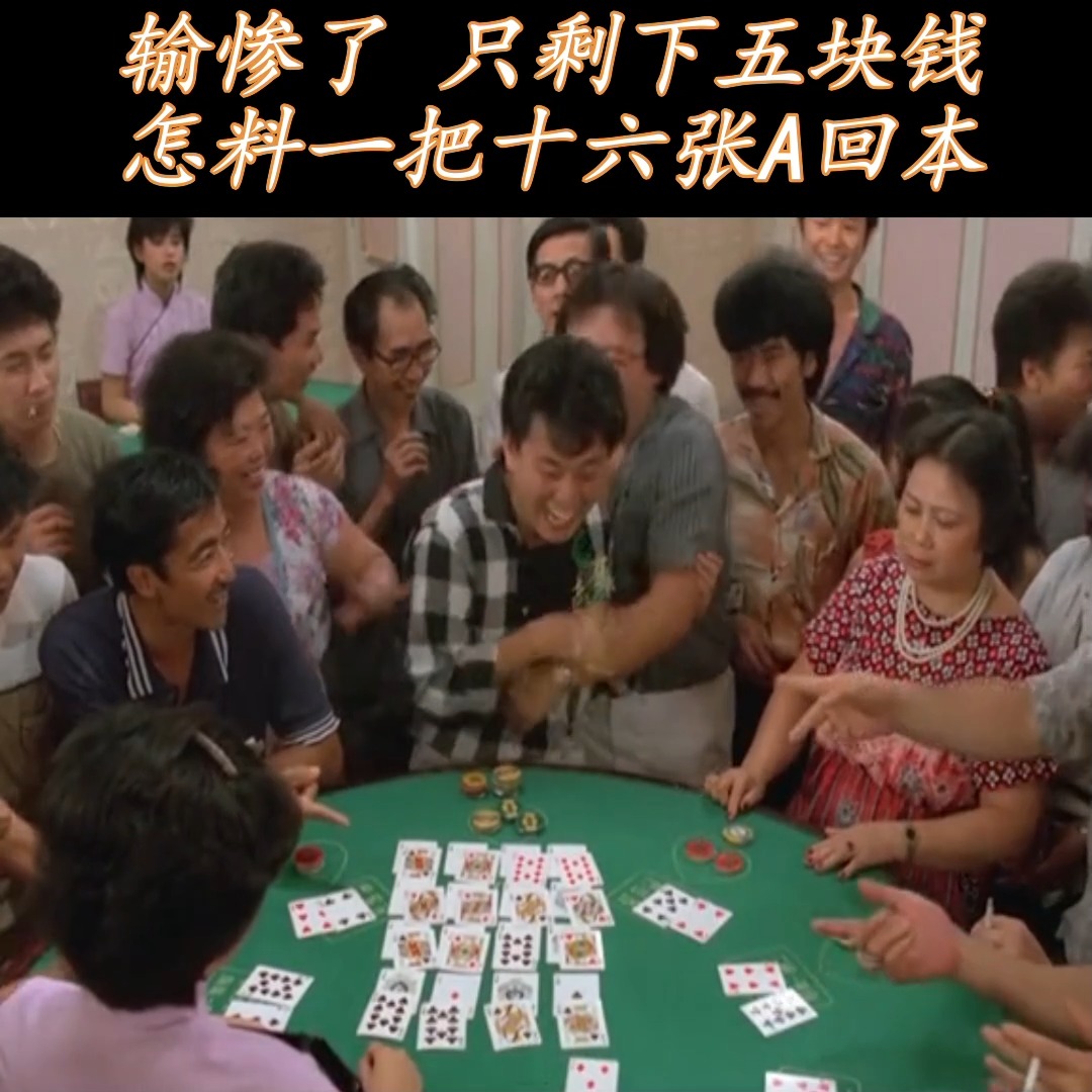 输惨了 只剩下五块钱怎料一把十六张A回本 | 输惨了 只剩下五块钱 怎料一把十六张A回本 #搞笑 #经典 #好剧推荐 | By VIRAL U