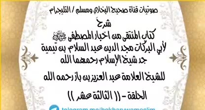 شرح كتاب المنتقى من الكتاب والسنة علي فهم سلف الأمة