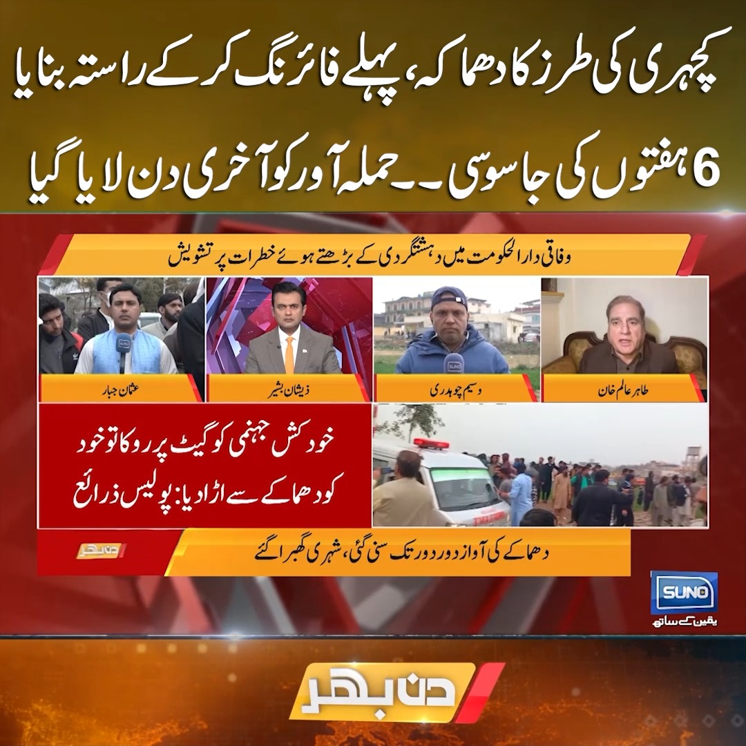 کچہری کی طرز کا د ھ م ا ک ہ، پہلے فائرنگ کر کے راستہ بنایا 6 ہفتوں کی ...