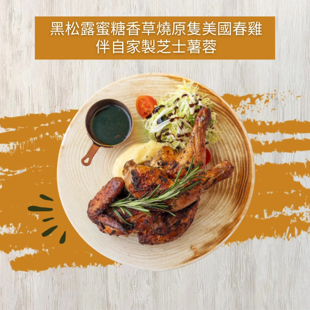 🐥黑松露蜜糖香草燒美國原隻春雞伴自家製芝士薯蓉🥔 頭5️⃣位必點菜式之一 春雞肉質彈牙嫩滑🍗 經過烘烤後再搭配上濃香的🧆黑松露蜜糖醬🍯 口感 ...