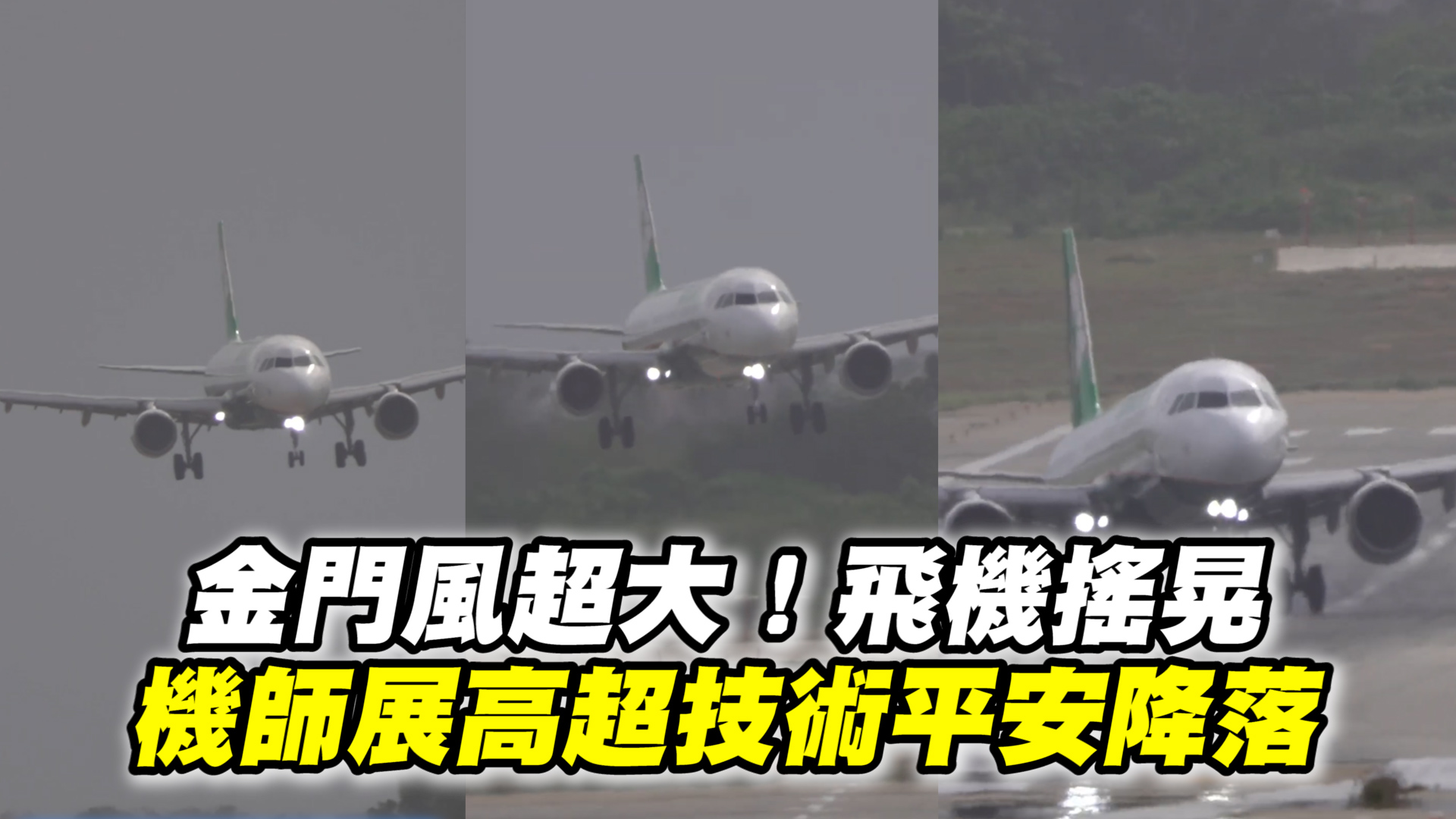 超厲害技術～能平安落地都要感謝機師們🥹（牛五花） 💡星光雲App掌握