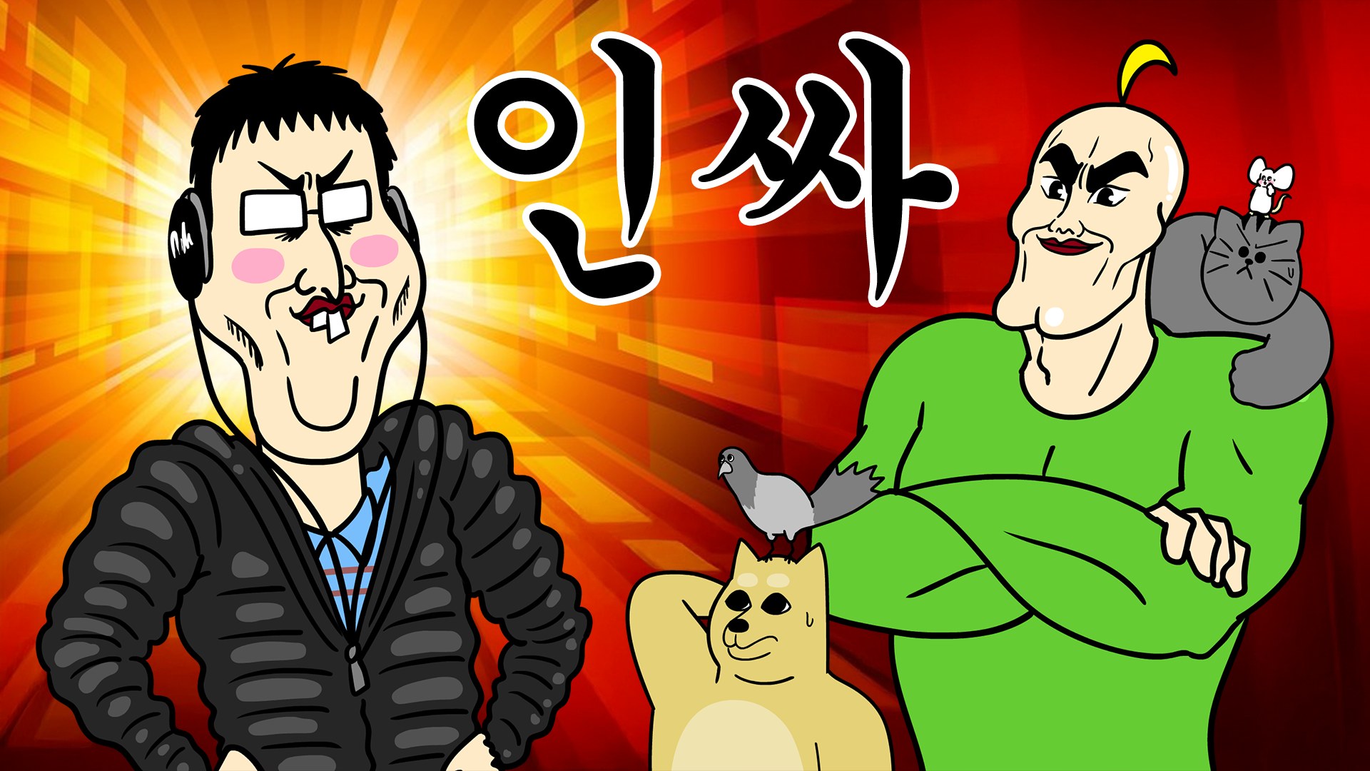 짤툰 - 짤툰 added a new photo.