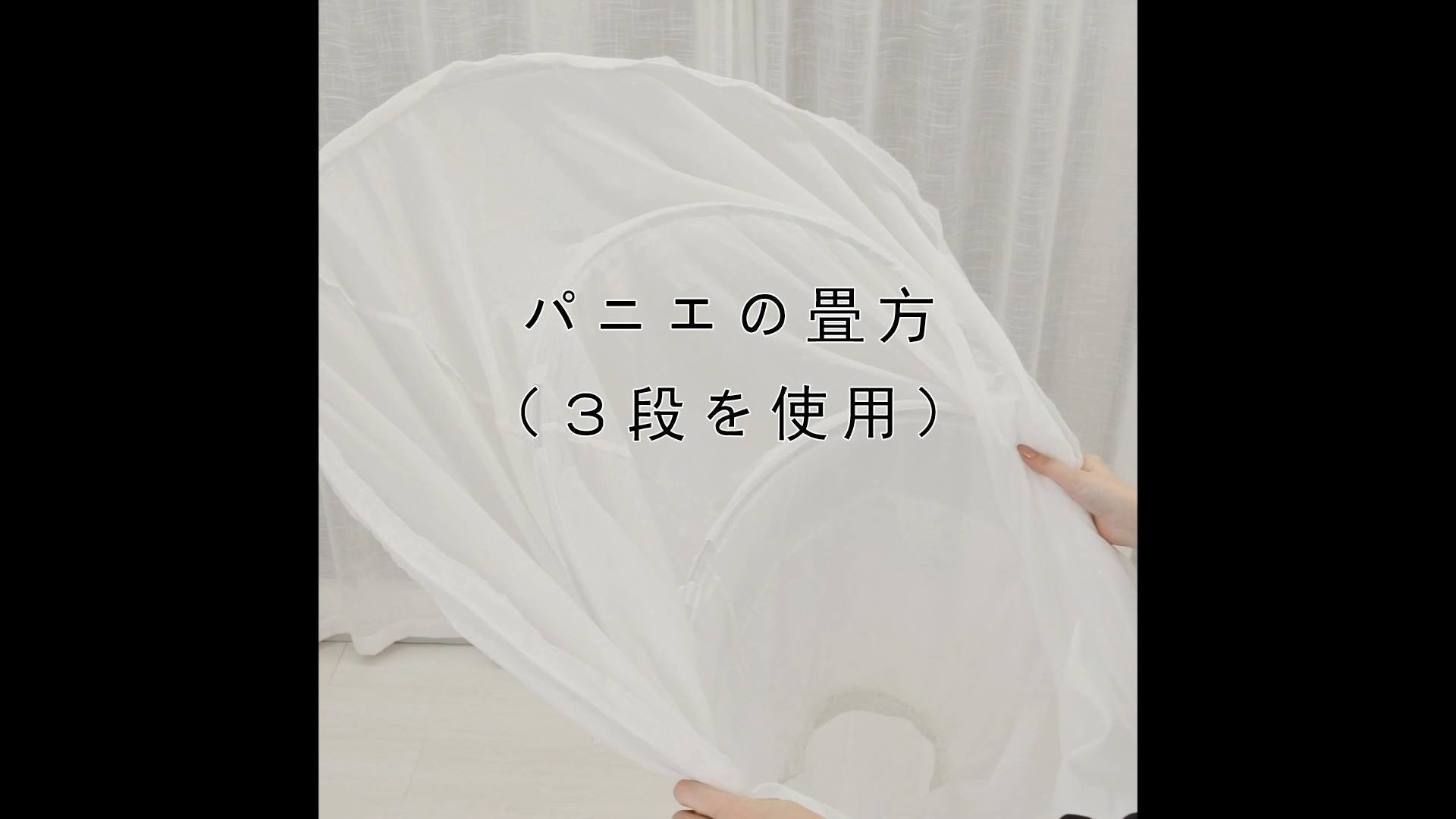 パニエの畳方をご紹介させていただきます!! ご参考になれば幸いです 