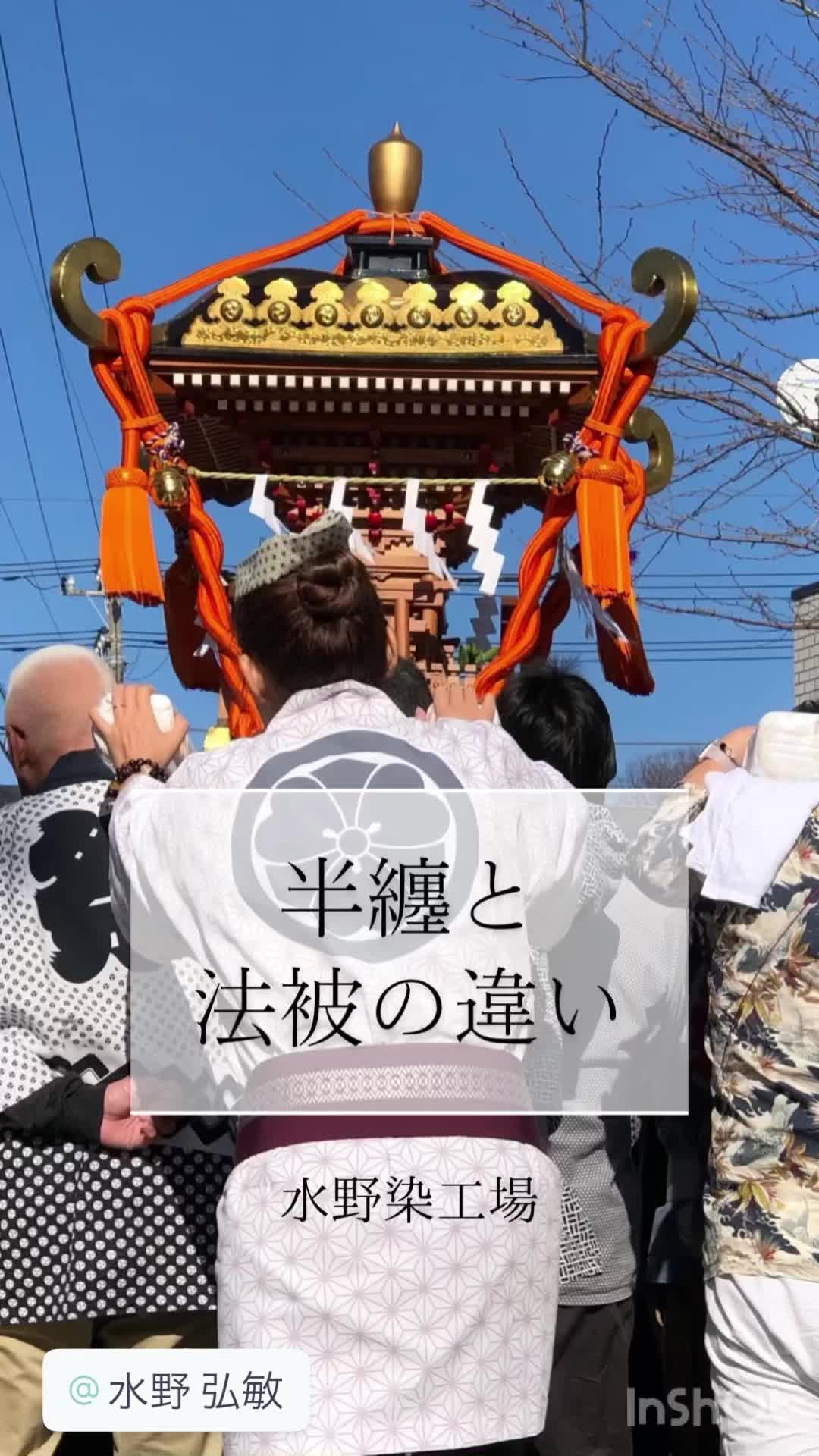 半纏 と 法 被 の 違い