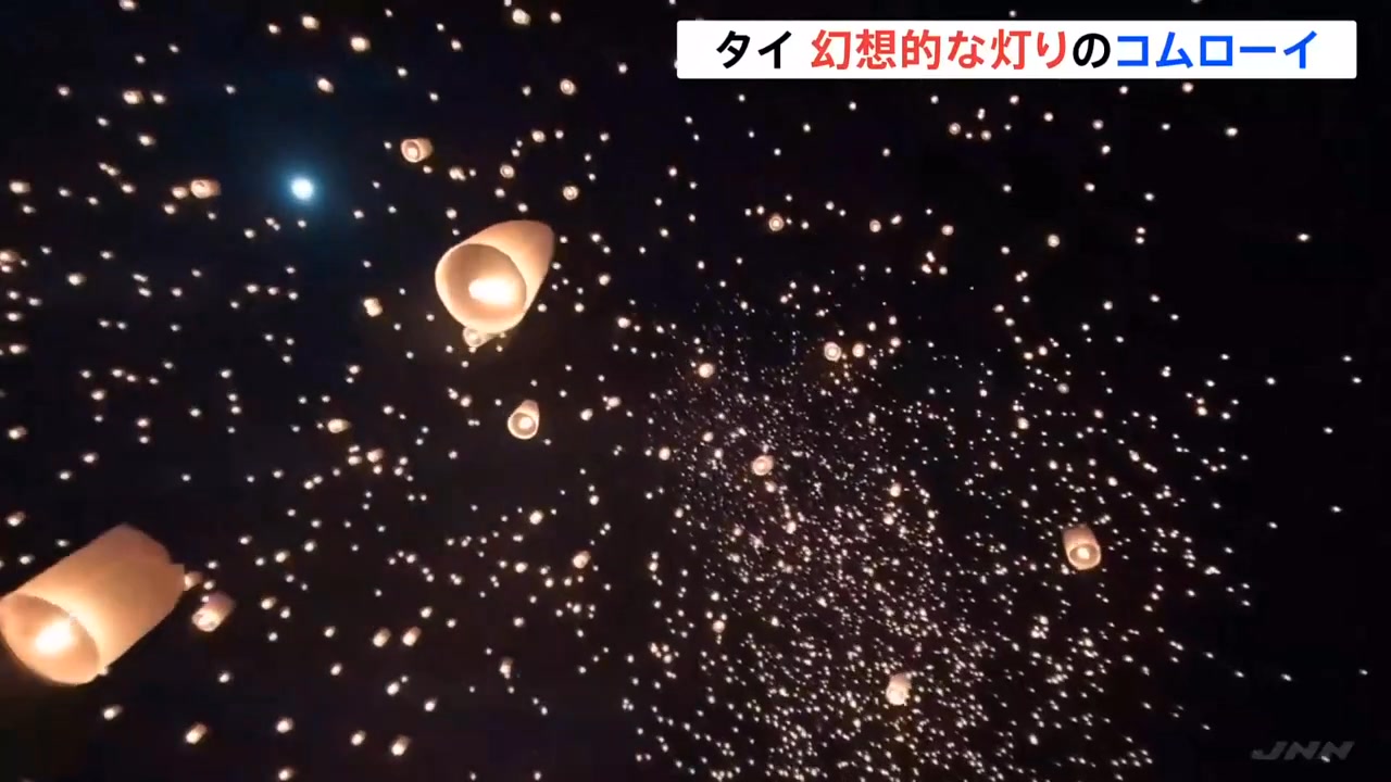 タイ北部のチェンマイで無数のランタンを夜空に飛ばす伝統の祭り 