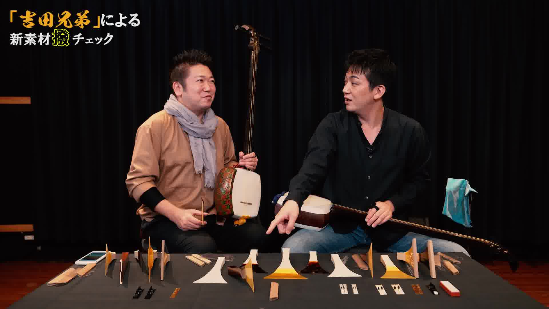 最高級の津軽三味線と、入門用の津軽三味線を聞き比べる。演奏するのは 