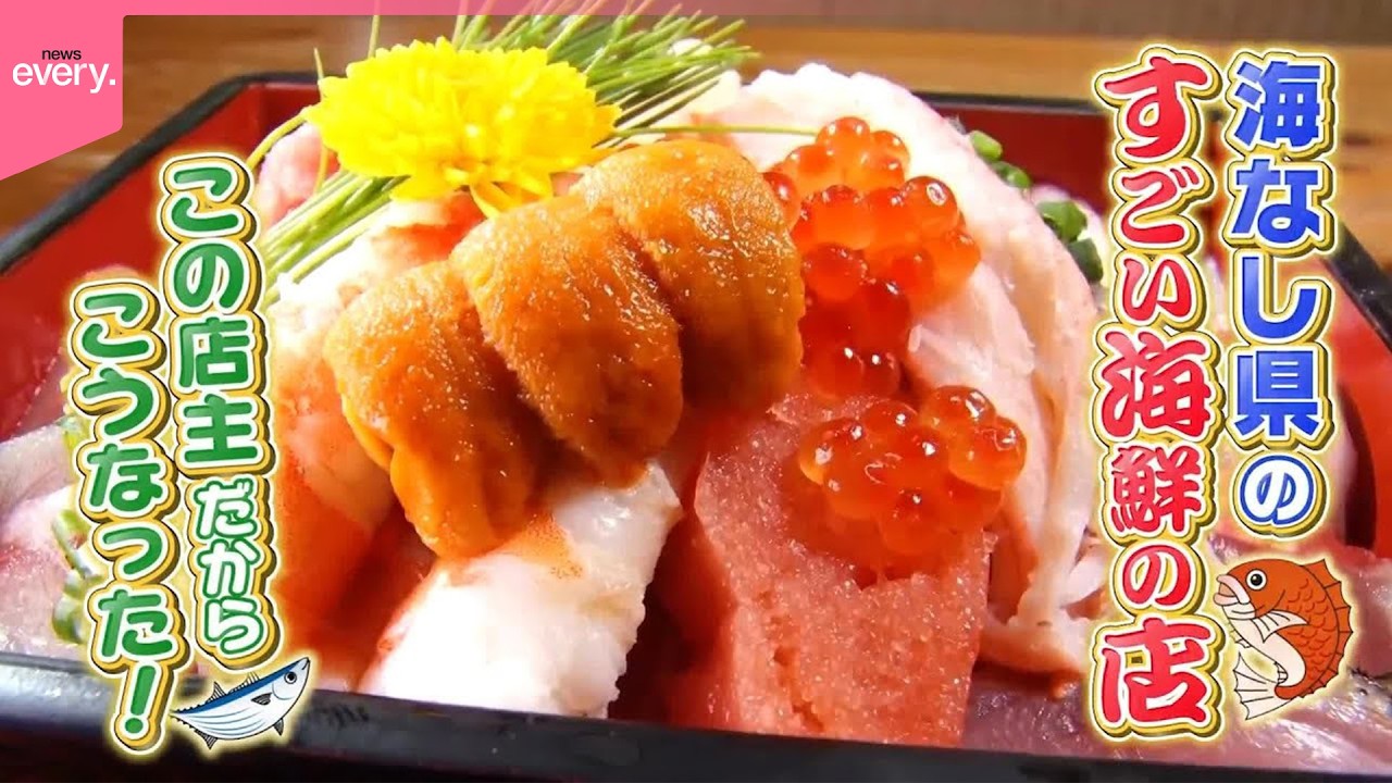 この店主だからこうなった！海なし県のスゴイ海鮮の店『every.特集 