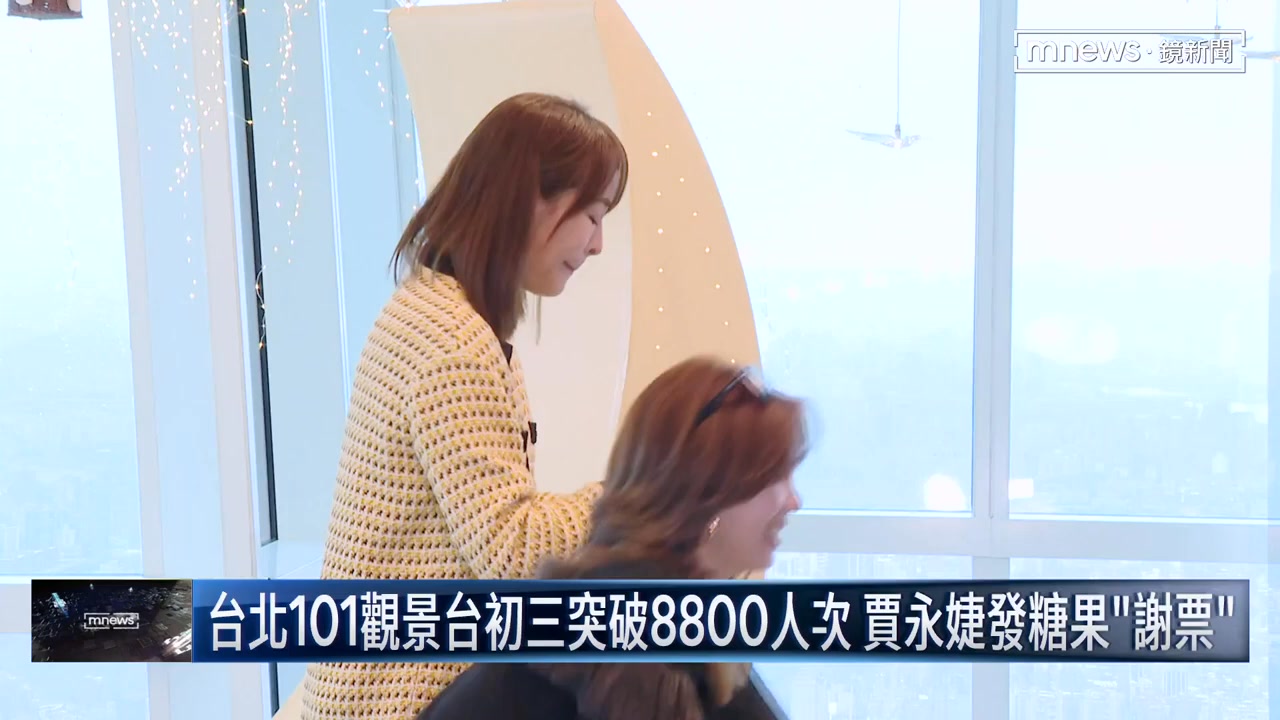 賈董發糖囉～ 【台北101觀景台初三突破8800人次 賈永婕發糖果「謝票」】 － 🖥 進步的力量 鏡新聞 鏡新聞已上架86台，若無法收看，請洽 ...