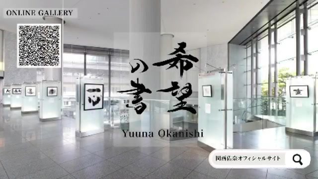 岡西佑奈展［Yuuna Okanishi Solo Exhibition 
