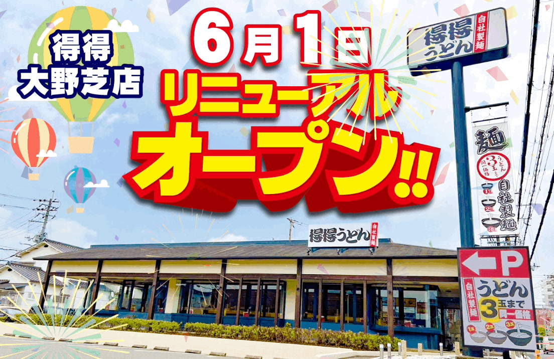 得 得 大野 芝 店
