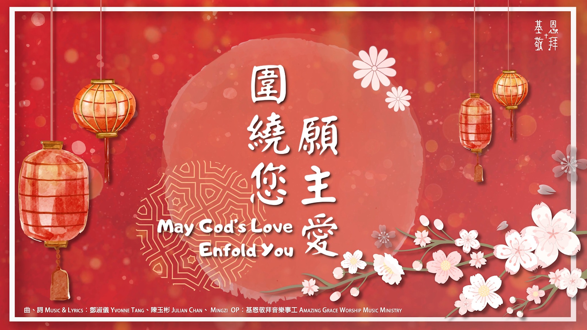 基恩敬拜 Amazing Grace Worship... - 基恩敬拜 Amazing Grace Worship