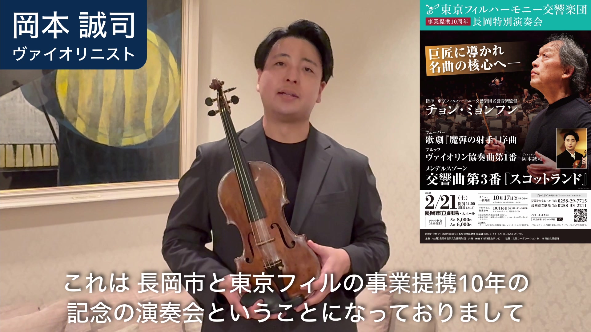 東京フィル 長岡特別演奏会 のソリスト、ヴァイオリンの岡本誠司さんよりメッセージ🎻 「今回はマエストロ チョン・ミョンフンとの共演ということで ...