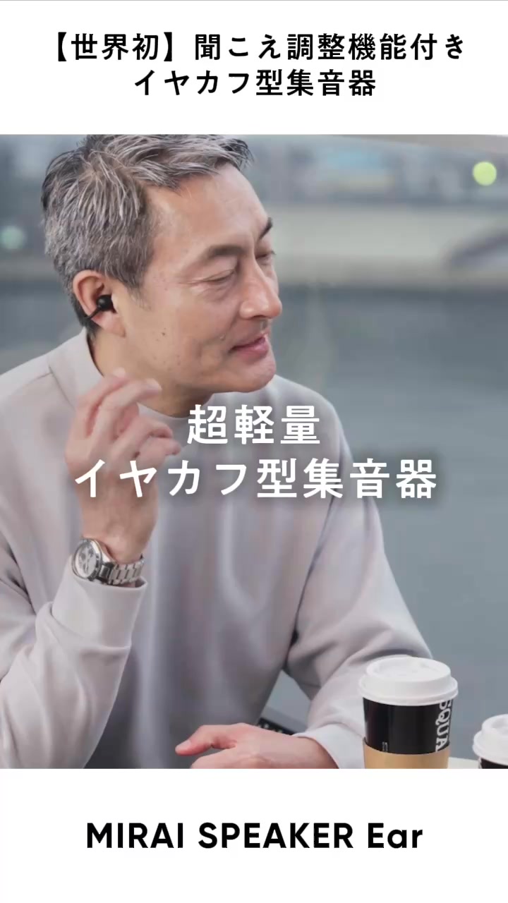世界初】「耳すっきり、会話くっきり」で世界が変わる。 つけている