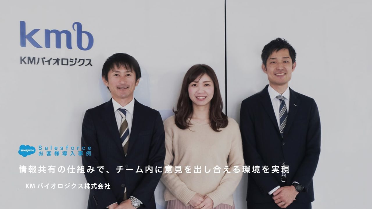 株式会社システムフォレスト Salesforceお客様導入事例 Kmバイオロジクス株式会社様 Facebook