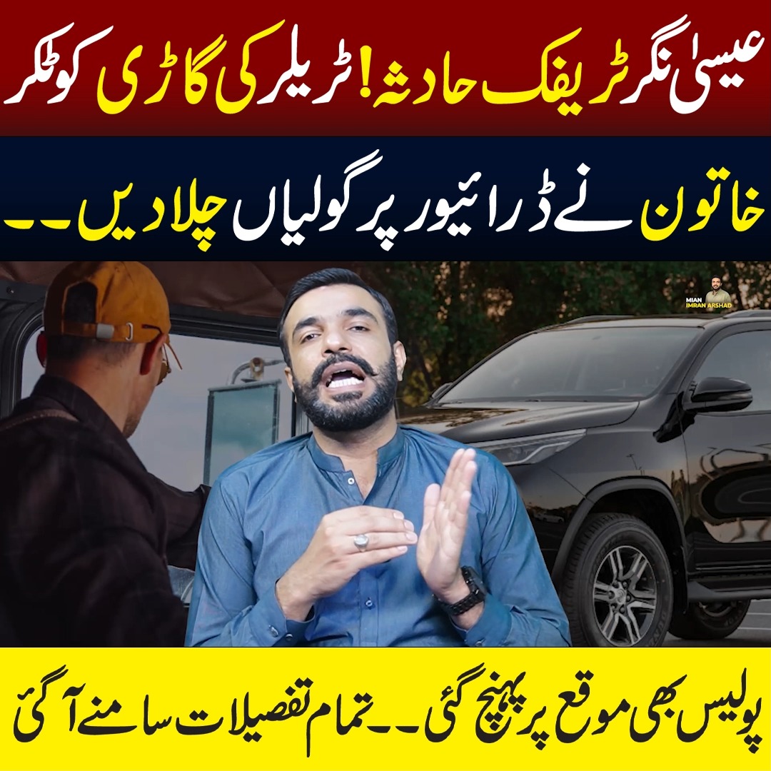 عیسیٰ نگرٹریفک حادثہ!ٹریلر کی گاڑی کو ٹکر #Esanagar #Incident #police # ...