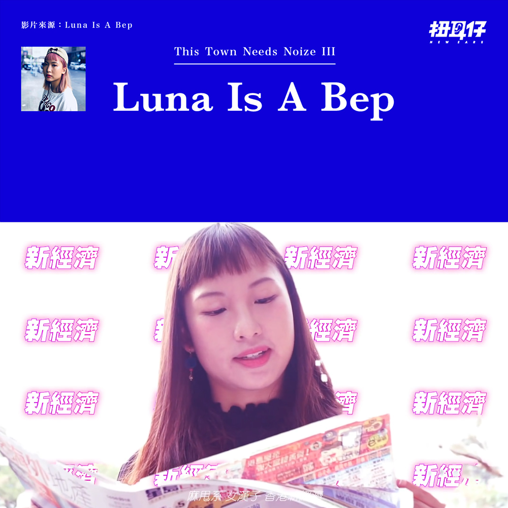 TTNN III 特典 - Luna is a Bep：rap 歌全因返工返到憎 | 【夜耳深《TTNN III 特典》】 麻甩女？我鍾意呀 ...