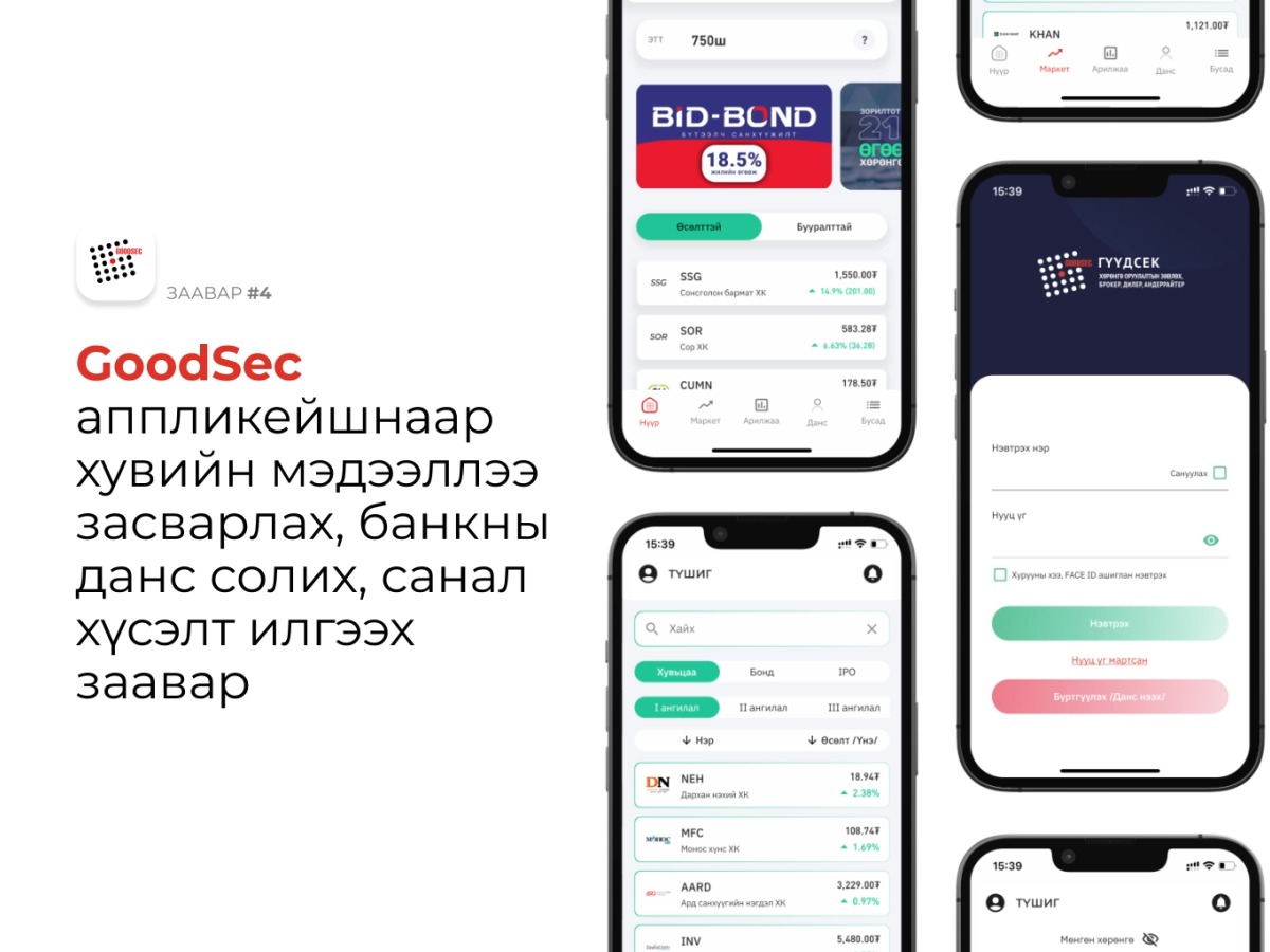 GoodSec аппликейшнийн боломжууд ☑️ Үнэт цаасны данс нээлгэх ☑️ Монголын ...