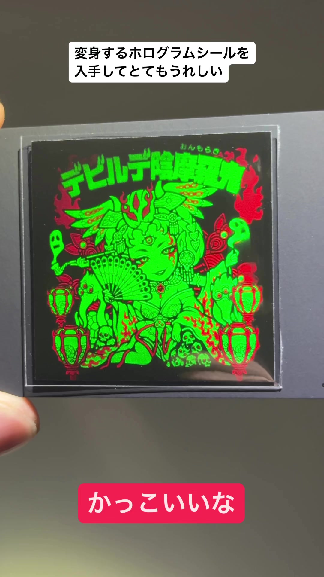 変身するホログラムシール、「デビルデ陰摩羅鬼」が届いた！スムーズな