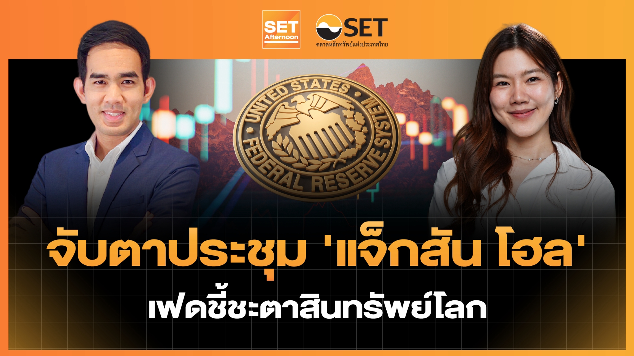Eyes on 'Jackson Hole' Symposium: Determining the Global Interest Rate Trajectory and Its Impact on the Thai Economy