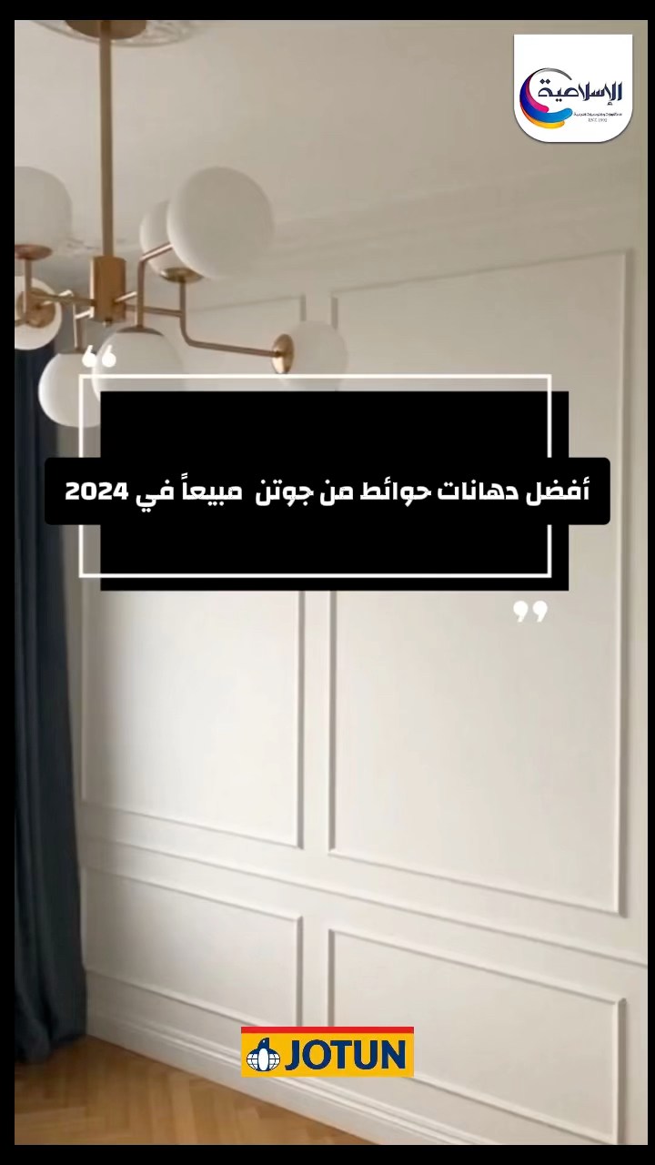 الاسلامية يوتن للدهانات | Cairo