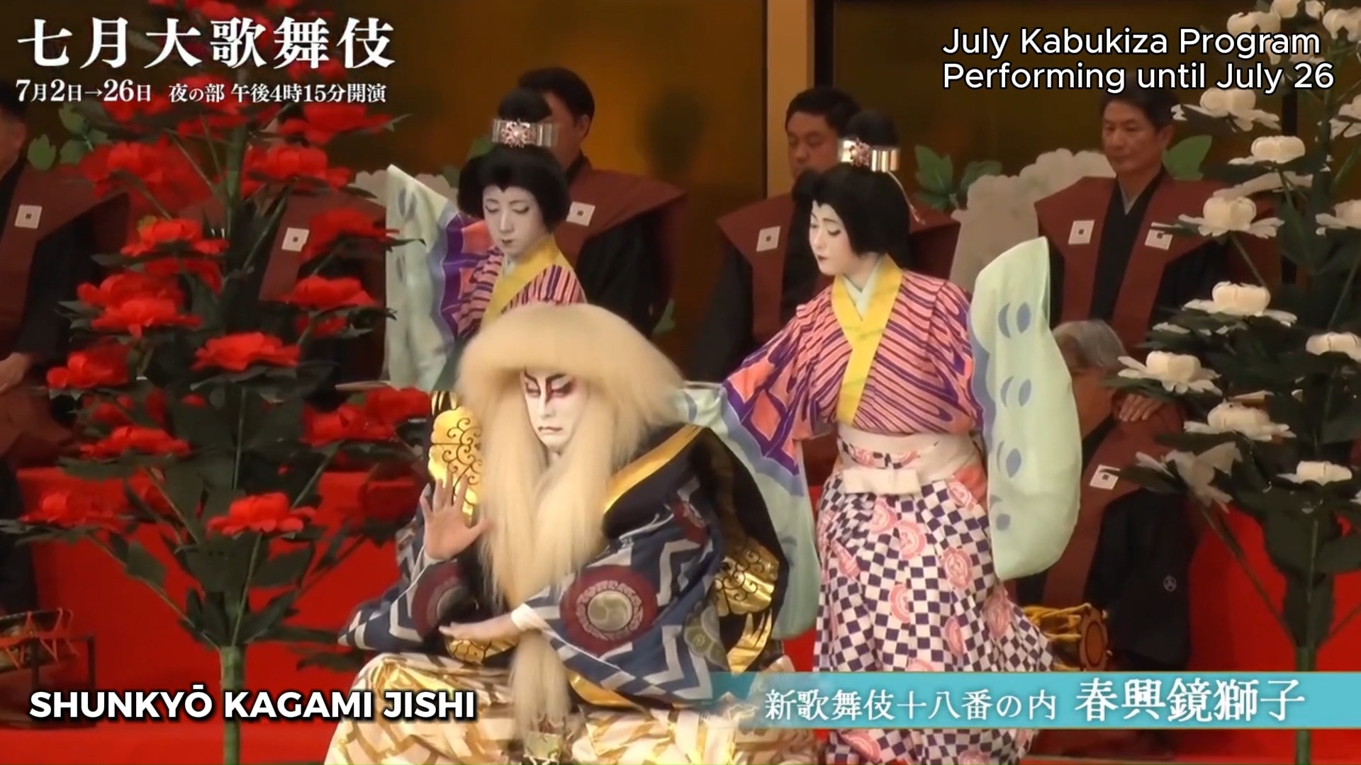 Trailer of the Kabukiza Theatre July Program 'SHUNKYŌ KAGAMI JISHI