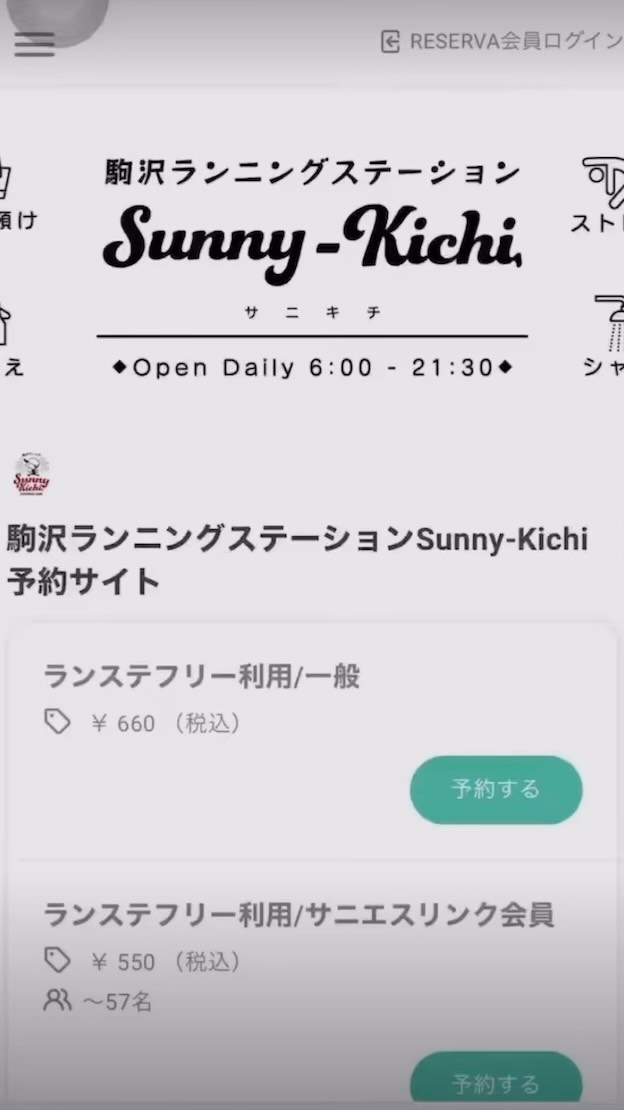 駒沢ランニングステーションSunnyーKichiサニキチのご予約方法の動画
