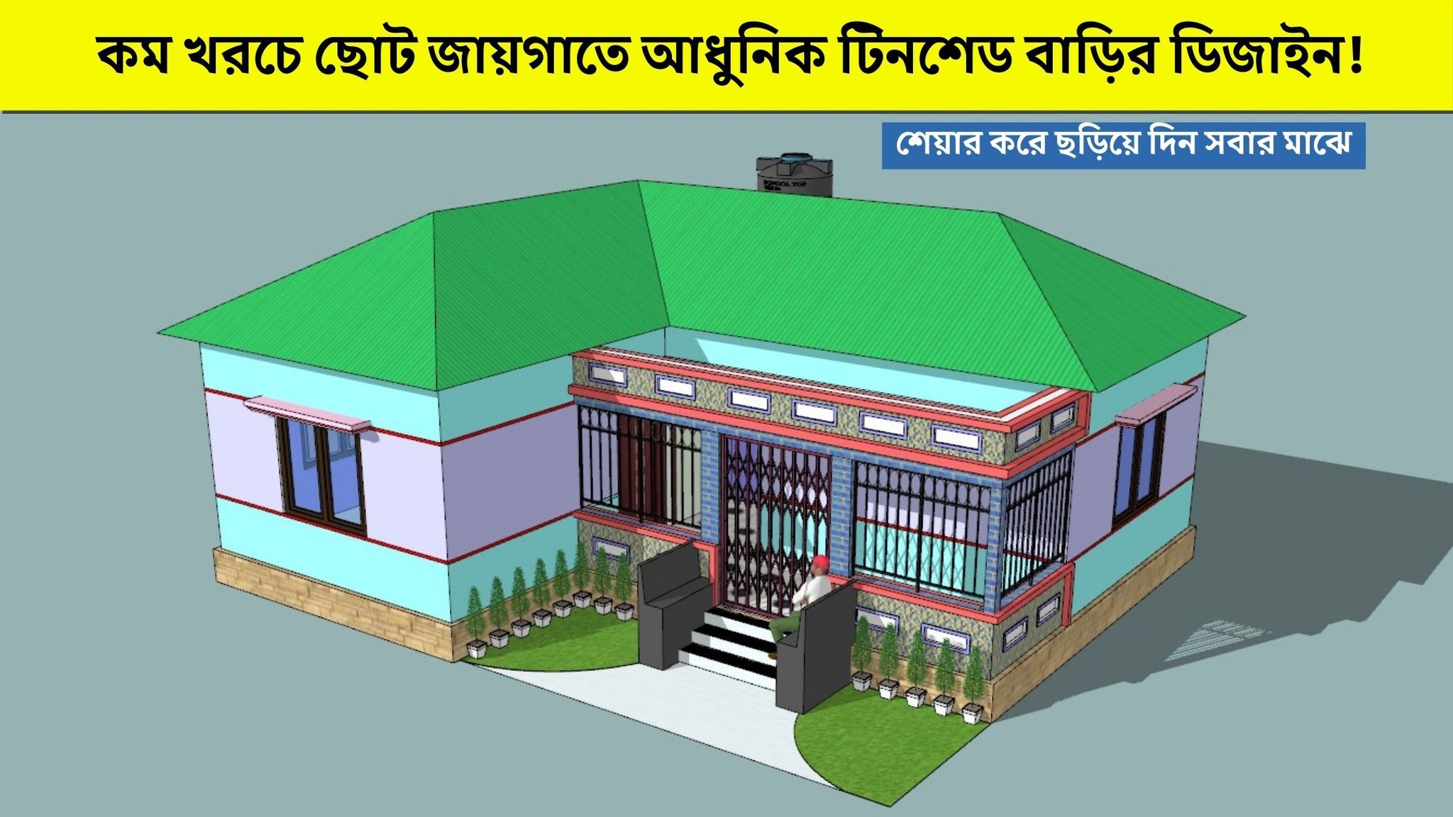 বাড়ির ডিজাইন করতে যোগাযোগ করুন---👇👇👇 ডাইনামিক আর্কিটেক্টস অ্যান্ড ...