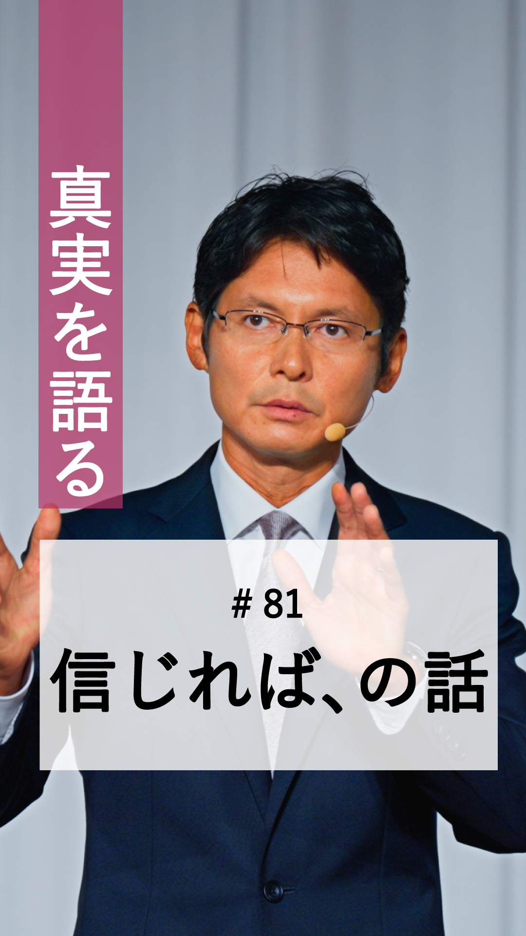 81)真実を語る 「信じれば、の話」 秋季大祭 2025年10月5日 〈岡田真明
