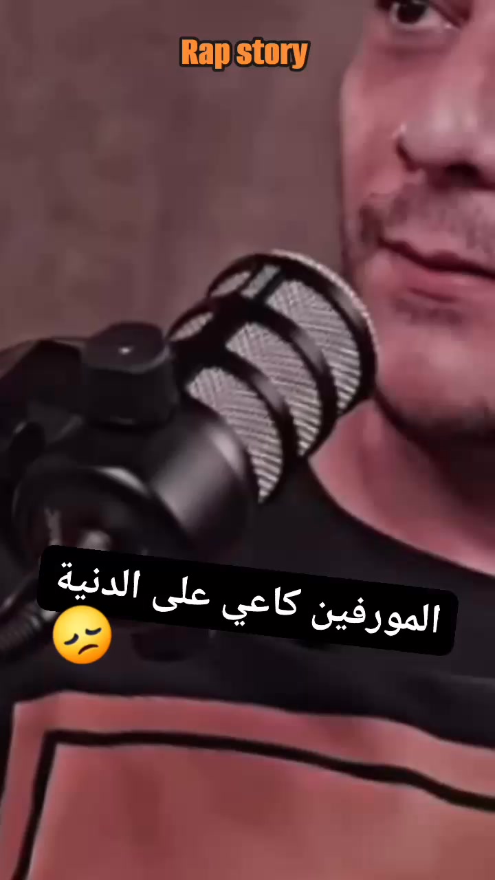 المورفين كاعي على الدنية 😞 #rapmaroc #lmorphine #rap_story #podcast # ...