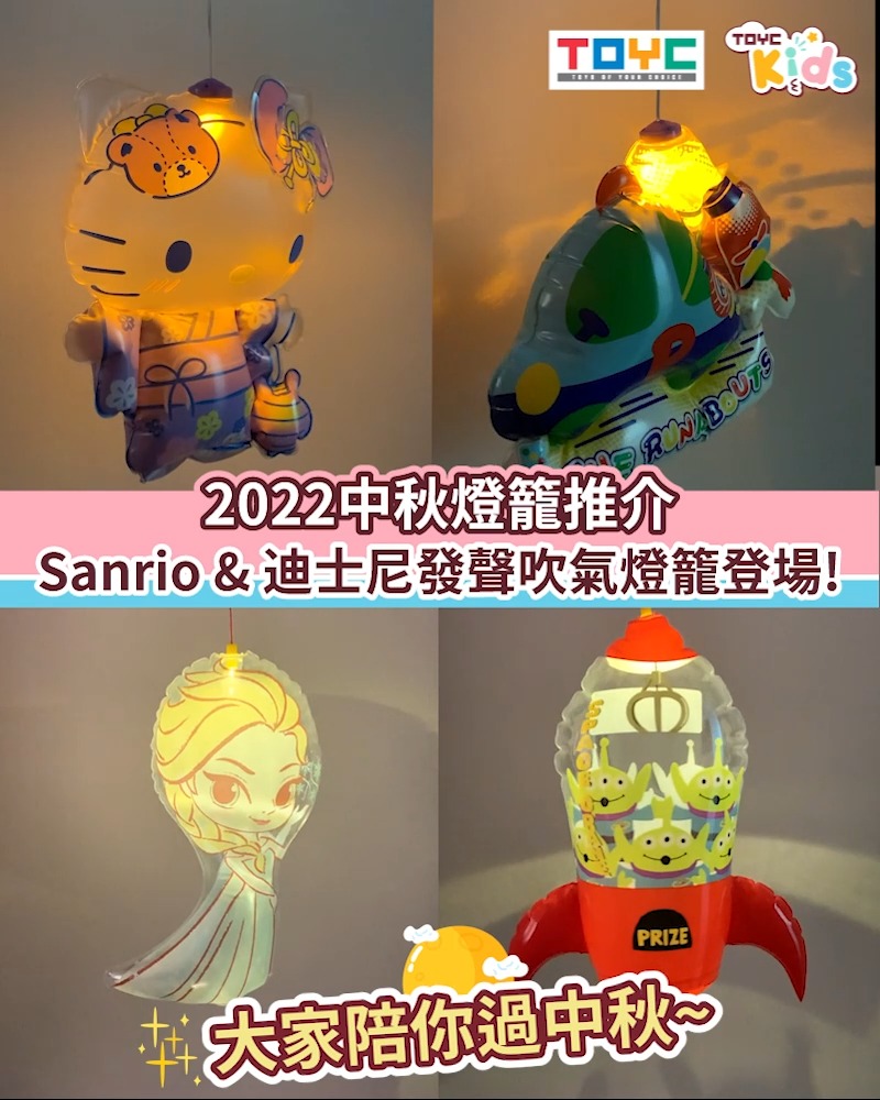 2022必買中秋燈籠！10款Sanrio & 迪士尼發聲吹氣燈籠登場~ | Games, Puzzles, & Play Video ...