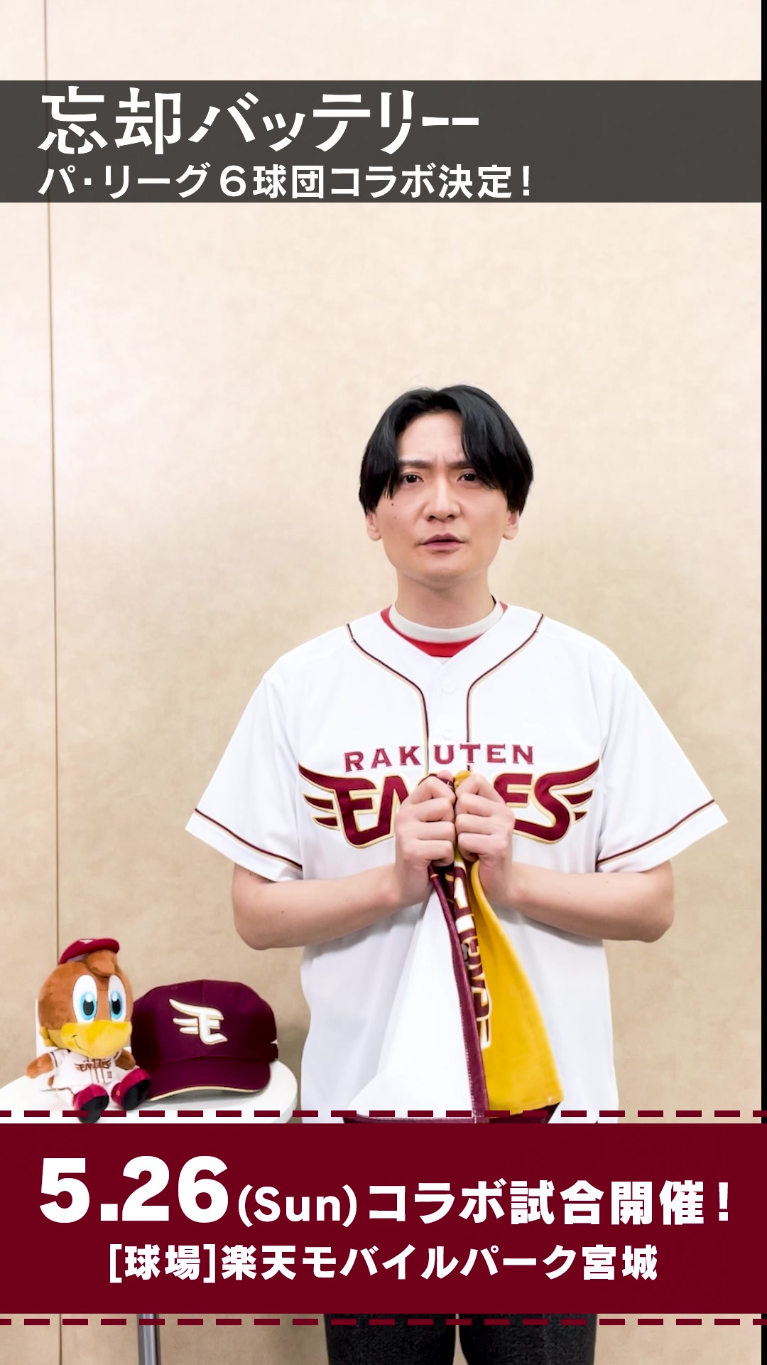 5/26(日)開催?️】 ⚾「#忘却バッテリー」× パ・リーグ6球団 