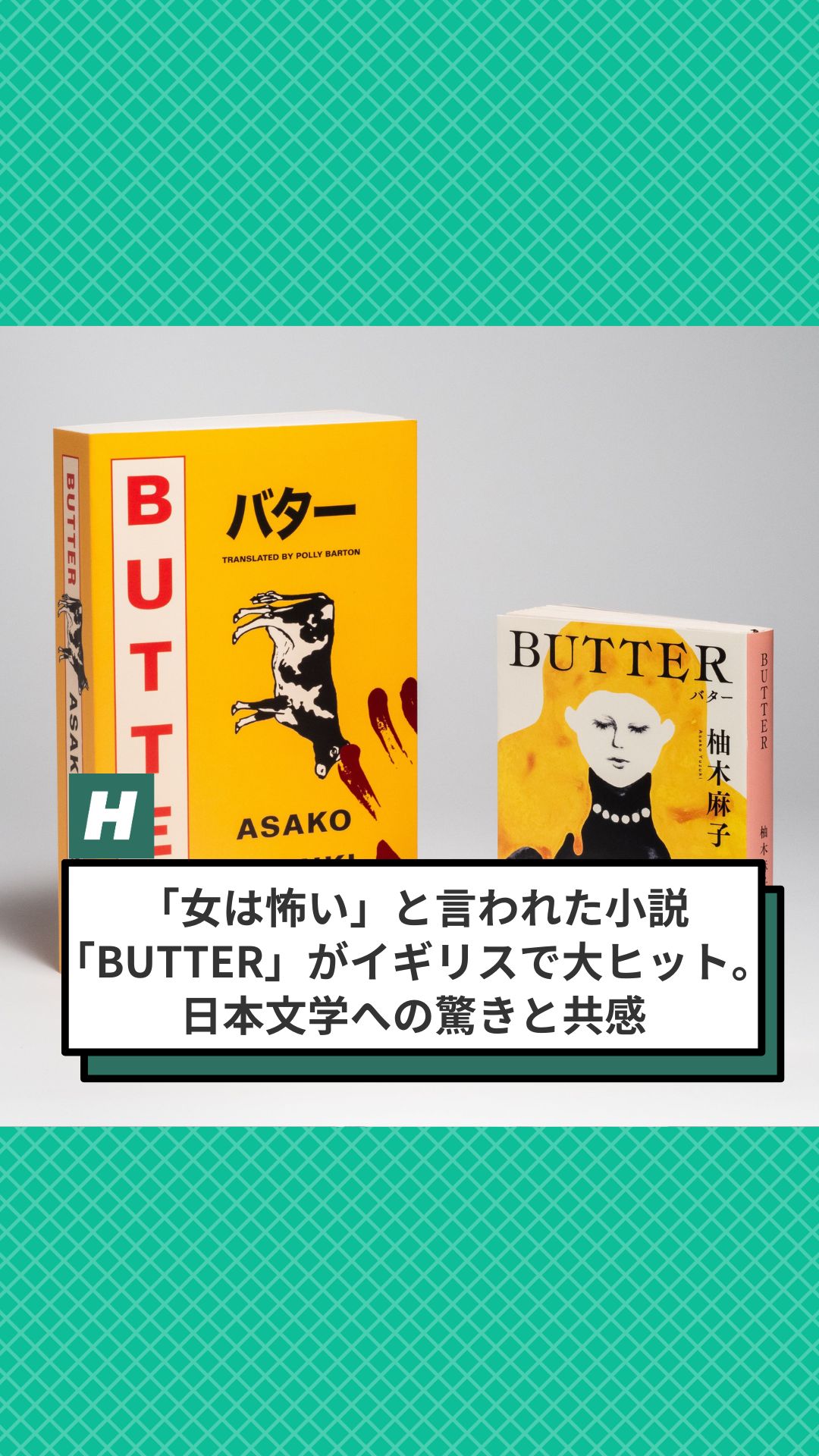 女は怖い」と言われた小説「BUTTER」がイギリスで大ヒット。柚木麻子と