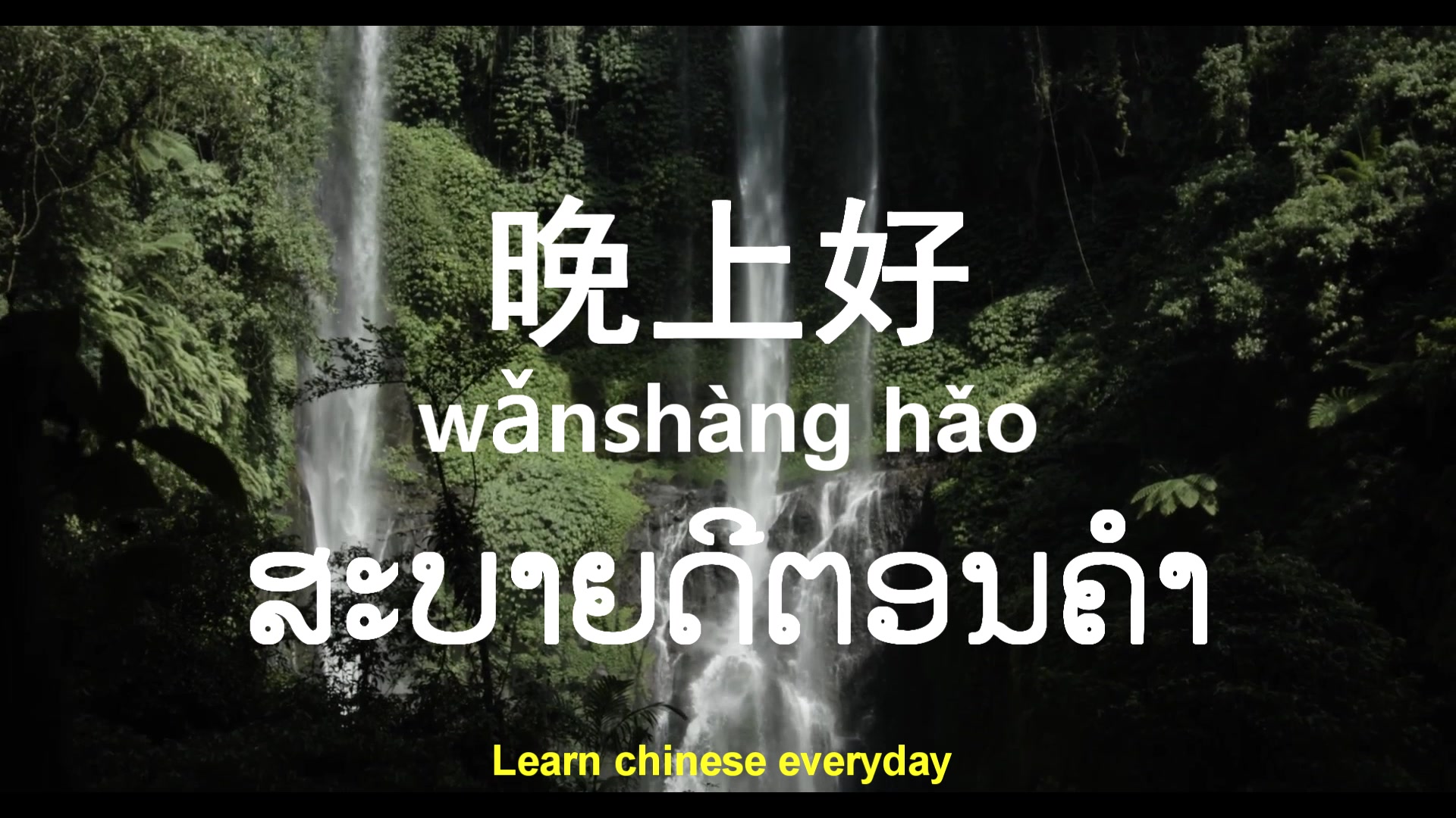เรียนภาษาจีนเกี่ยวกับการทักทาย//学中文关于打招呼 早上好สวัสดีตอนเช้า 下午好สวัสดีตอน