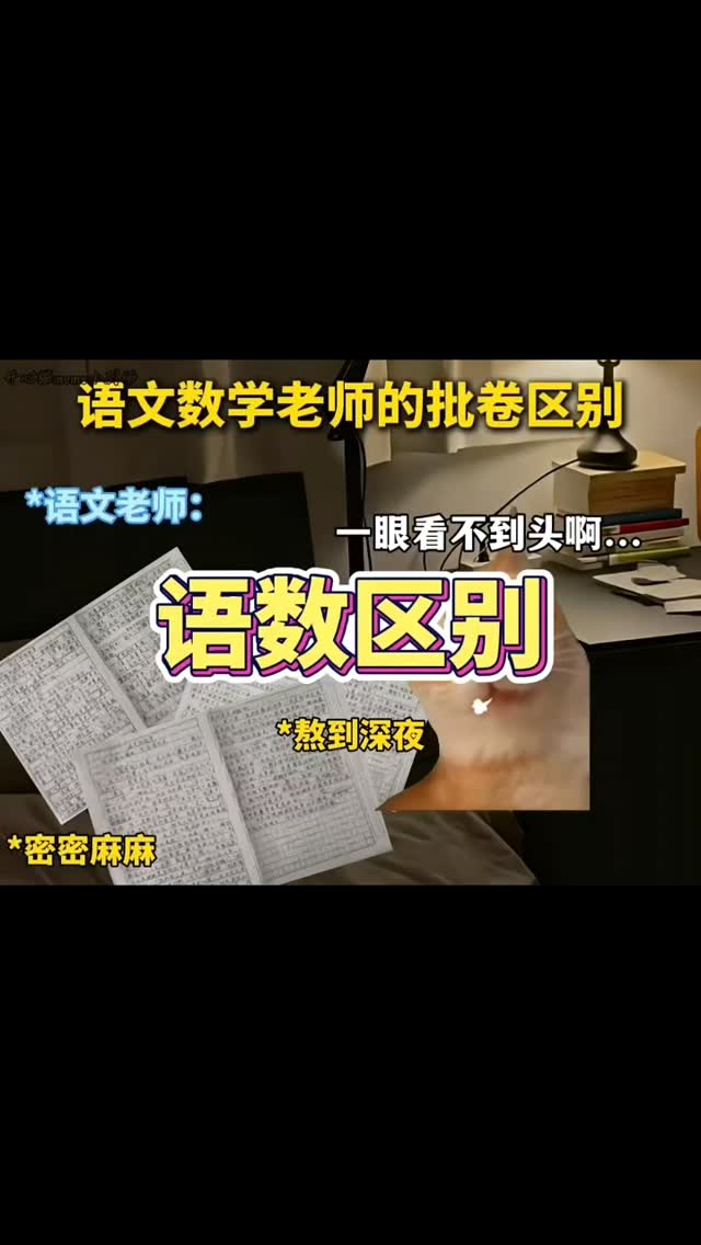 语文数学老师的批卷区别 . . . . #猫meme #00后 #真实还原 #搞笑 #猫meme小剧场 #万万没想到 #内容过于真实 ...