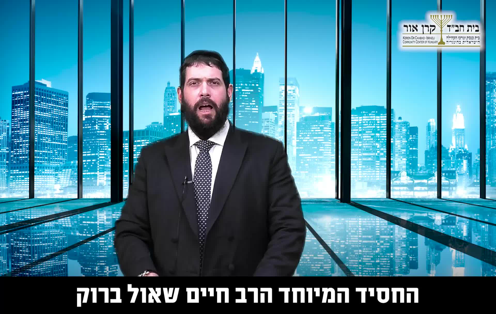 הרב שמואל רסקין | בודפוסט לשבת פרשת בלק - הזדמנות שלא תחזור! | שני ...