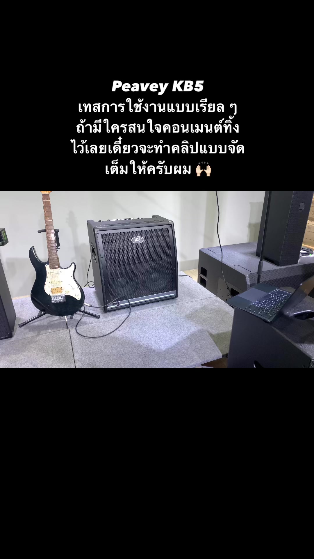 Peavey KB5 ใครอยากได้รีวิวแบบจัดเต็มบ้างครับ คอมเมนต์มาบอกันหน่อย สนใจ ...
