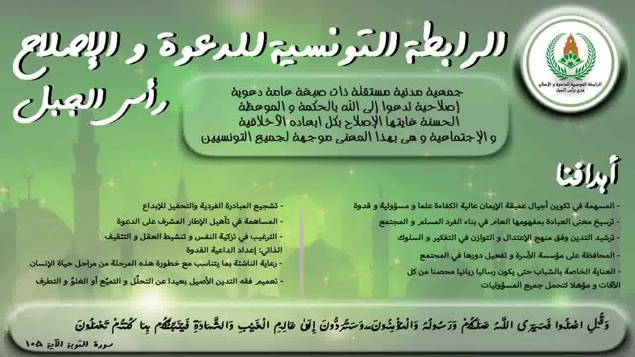 تعريف الرابطة التونسية للدعوة و الاصلاح رأس الجبل