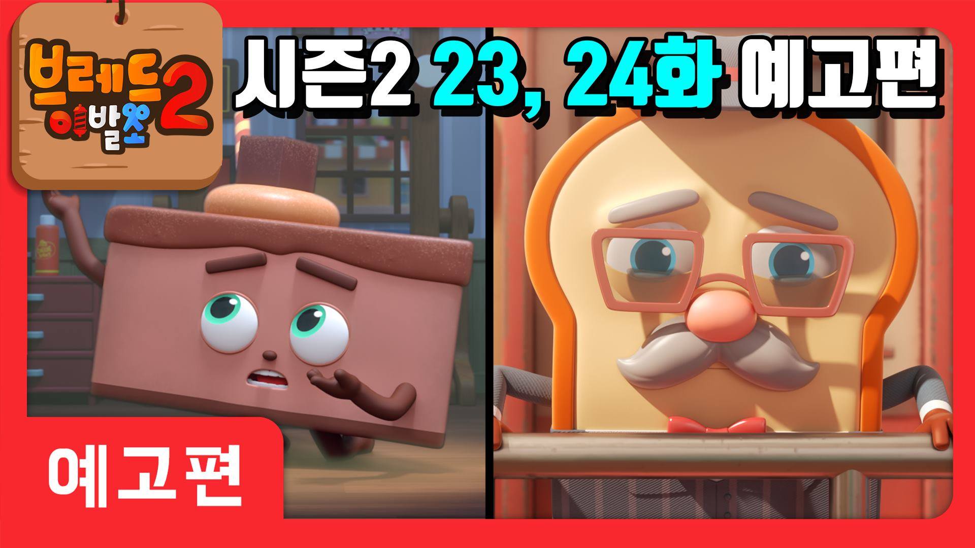 브레드이발소 시즌2 23, 24화 예고편을 공개합니다! | 로미오와 줄리엣의 사랑부터 브레드의 아버지 브랜든까지! 많은 기대 ...