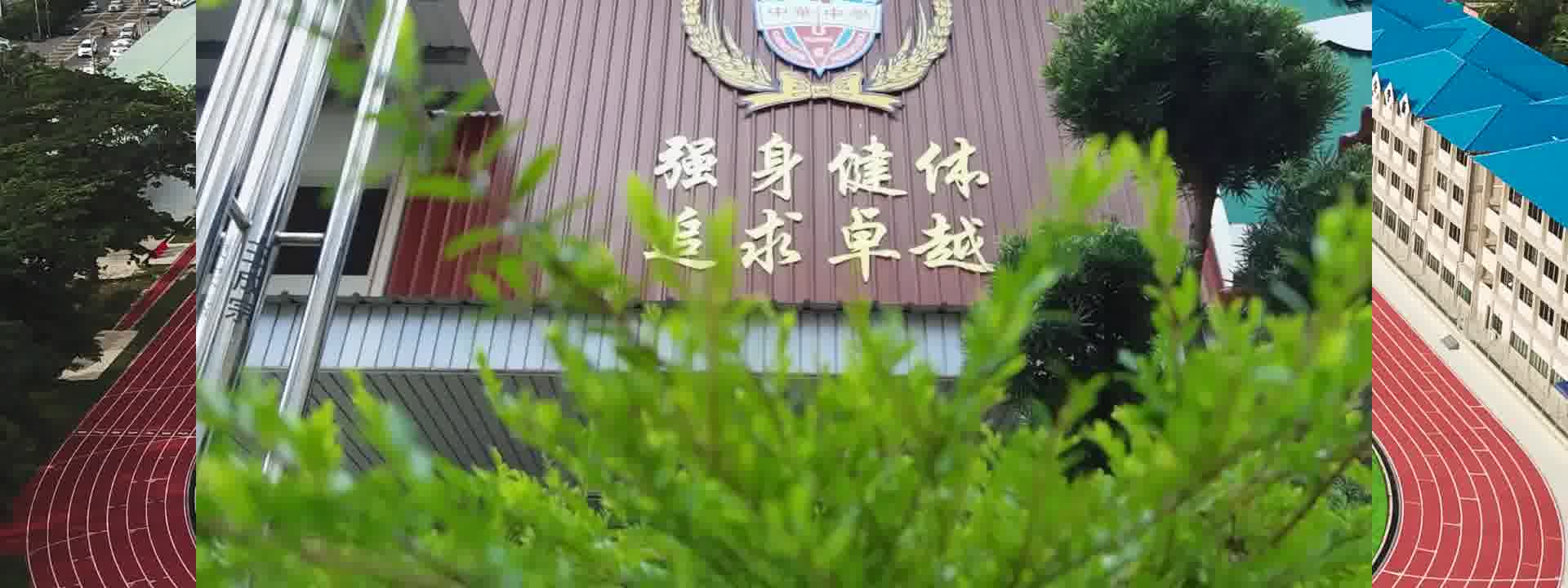 居銮中华中学 - Home
