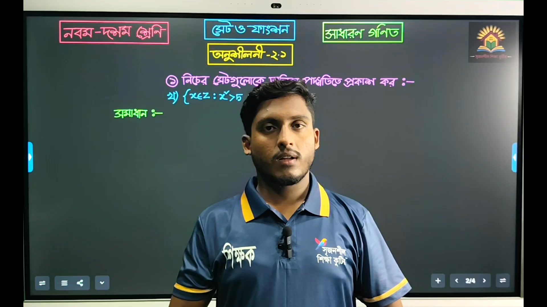 নবম-দশম শ্রেণি সাধারণ গণিত সেট ও