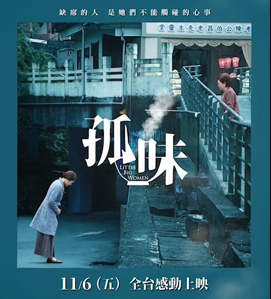 慶祝孤味正式上映！限定動態海報分享給孤粉們 不曉得大家看電影的時候，對哪一幕最有感呢？ 💁‍♂孤編先和大家分享，最讓我有感覺的畫面莫過於秀英與 ...