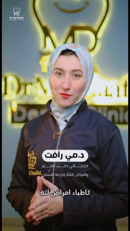 Dr. Mai Rafaat Dental Clinic | Ashmun