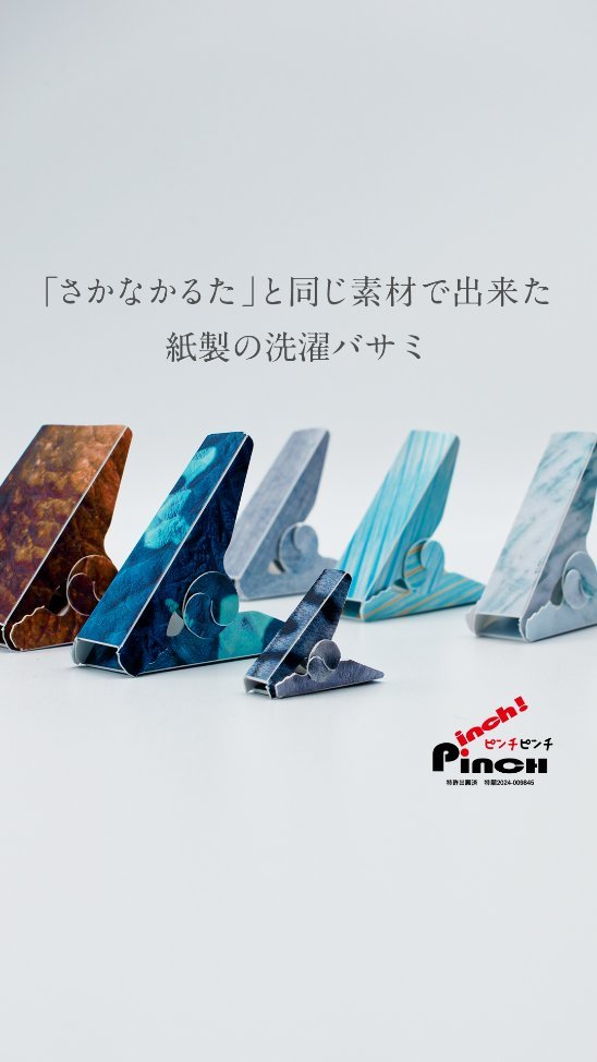 一枚の紙が洗濯バサミになる！ 紙製の洗濯バサミで魚のウロコ柄など