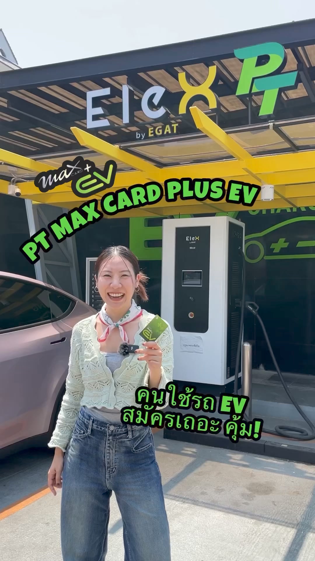 มี PT Max Card Plus EV บัตรเดียว ก็ชาร์จความมั่นใจอีกขั้นให้ชีวิต EV ...
