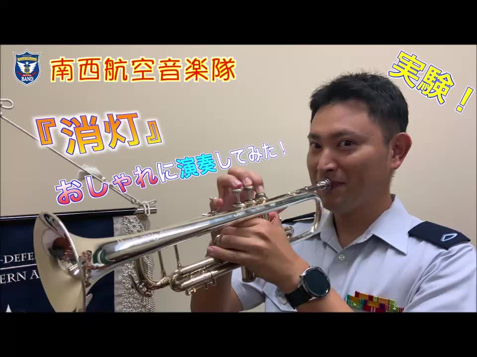 自衛隊基地では1日に色んなラッパ音(曲？)が流れているのをご存じです