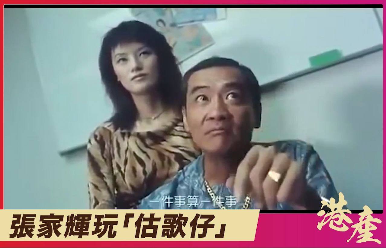 【張家輝玩估歌仔】 「我依家同你玩天下無敵估歌仔！」 #港產 #張家輝 #化骨龍 | 港產 | Facebook