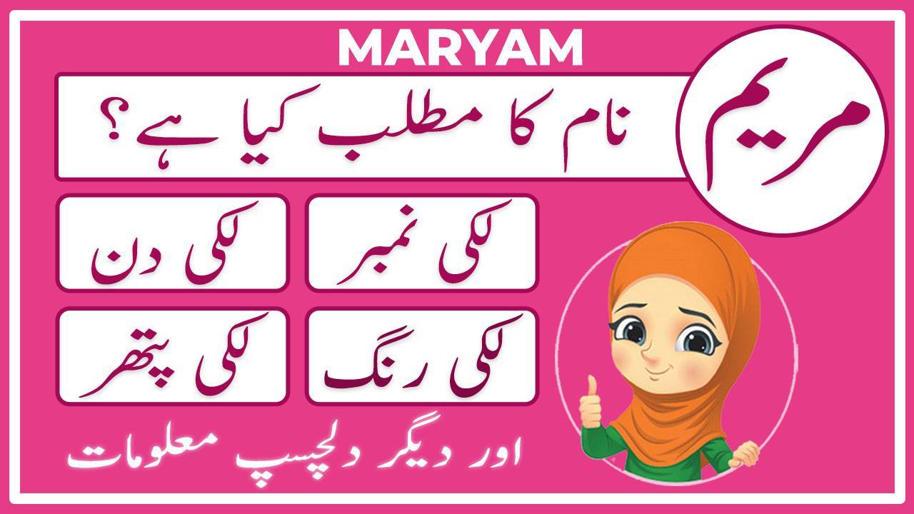 Maryam (مریم) is a Muslim girl Name. The maryam Name Meaning in Urdu is ...