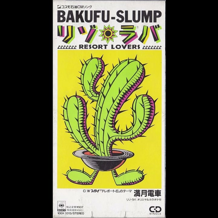 平成1年（1989年）7月19日、爆風スランプの『リゾ・ラバ -Resort
