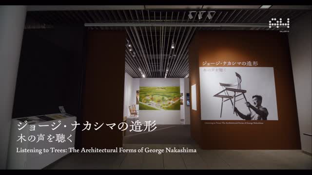 Gallery - ≪次回展≫ ジョージ・ナカシマの造形 ―木の声を聴く