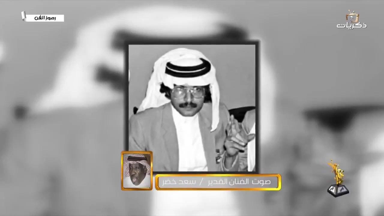 قناة ذكريات الفنان القدير سعد خضر بكر الشدي رحمه